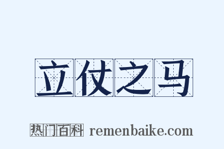 立仗之马是什么意思的图片